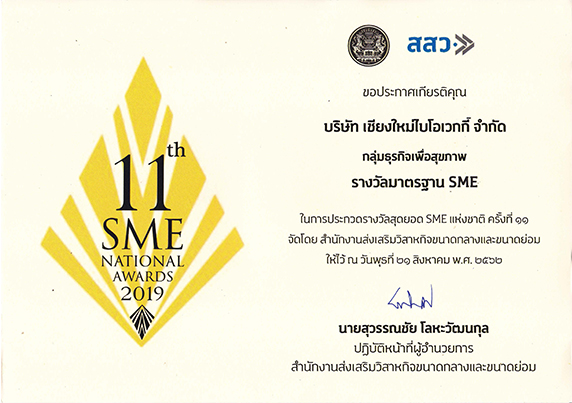 รางวัลมาตรฐาน SME ในการประกวดสุดยอด SME แห่งชาติครั้งที่ 11จัดโดยสำนักงานส่งเสริมวิสาหกิจขนาดกลางและขนาดย่อม