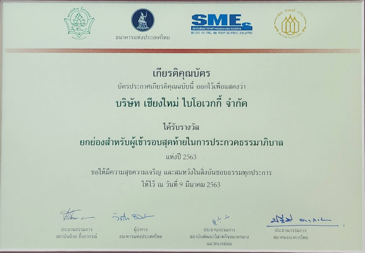 รางวัลธรรมาภิบาลดีเด่น สถาบันป๋วยอึ๊งภากรณ์ ธรรมาภิบาลธุรกิจ 2020